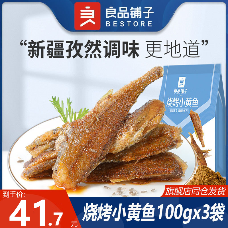 良品铺子烧烤小黄鱼干100gx3袋香酥脆黄花鱼开袋即食海鲜零食特产