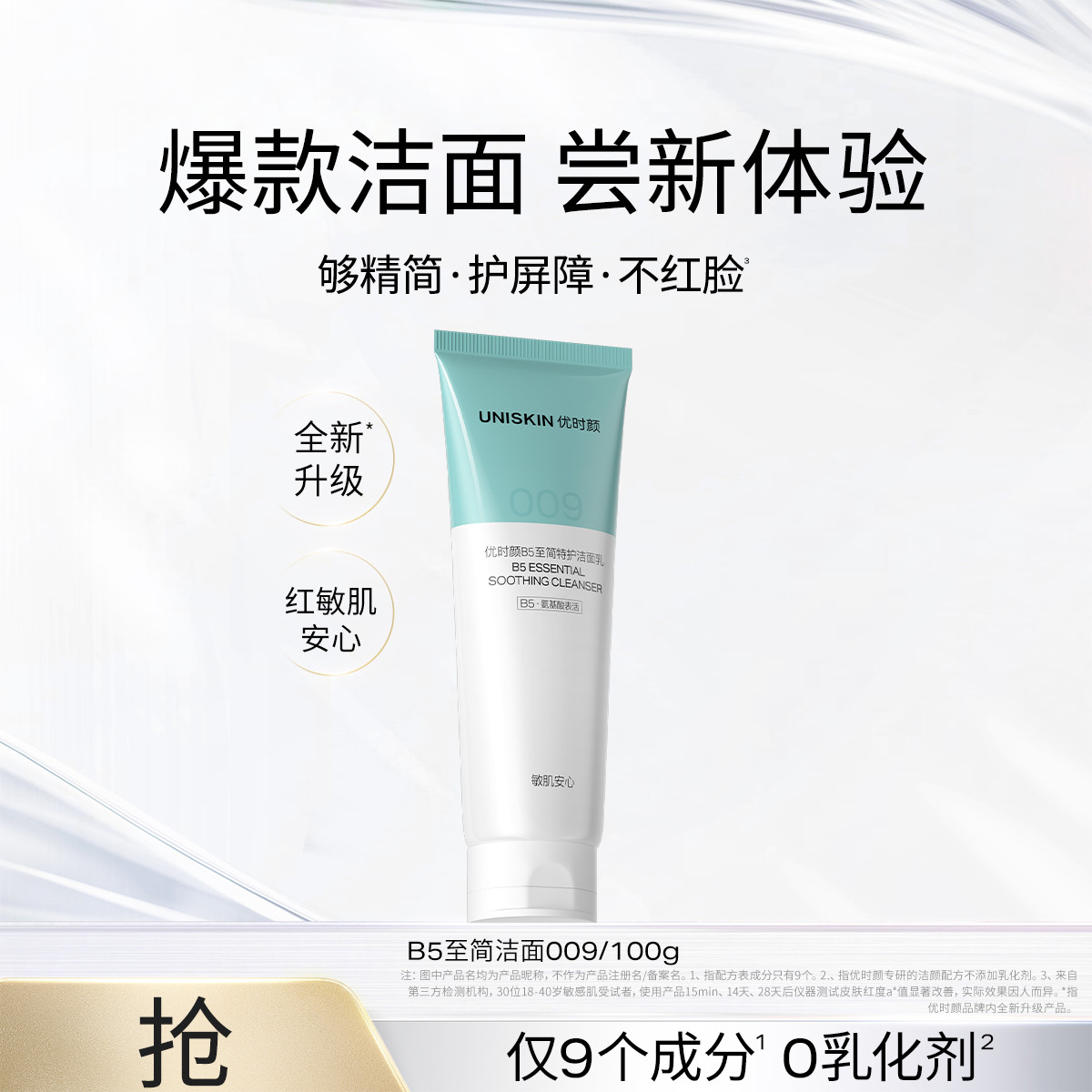 优时颜B5至简特护洁面乳 009保湿清洁010控油洁面