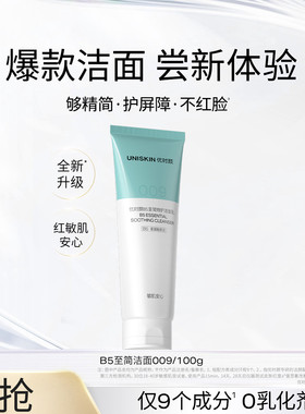 优时颜B5至简特护洁面乳 009保湿清洁010控油洁面