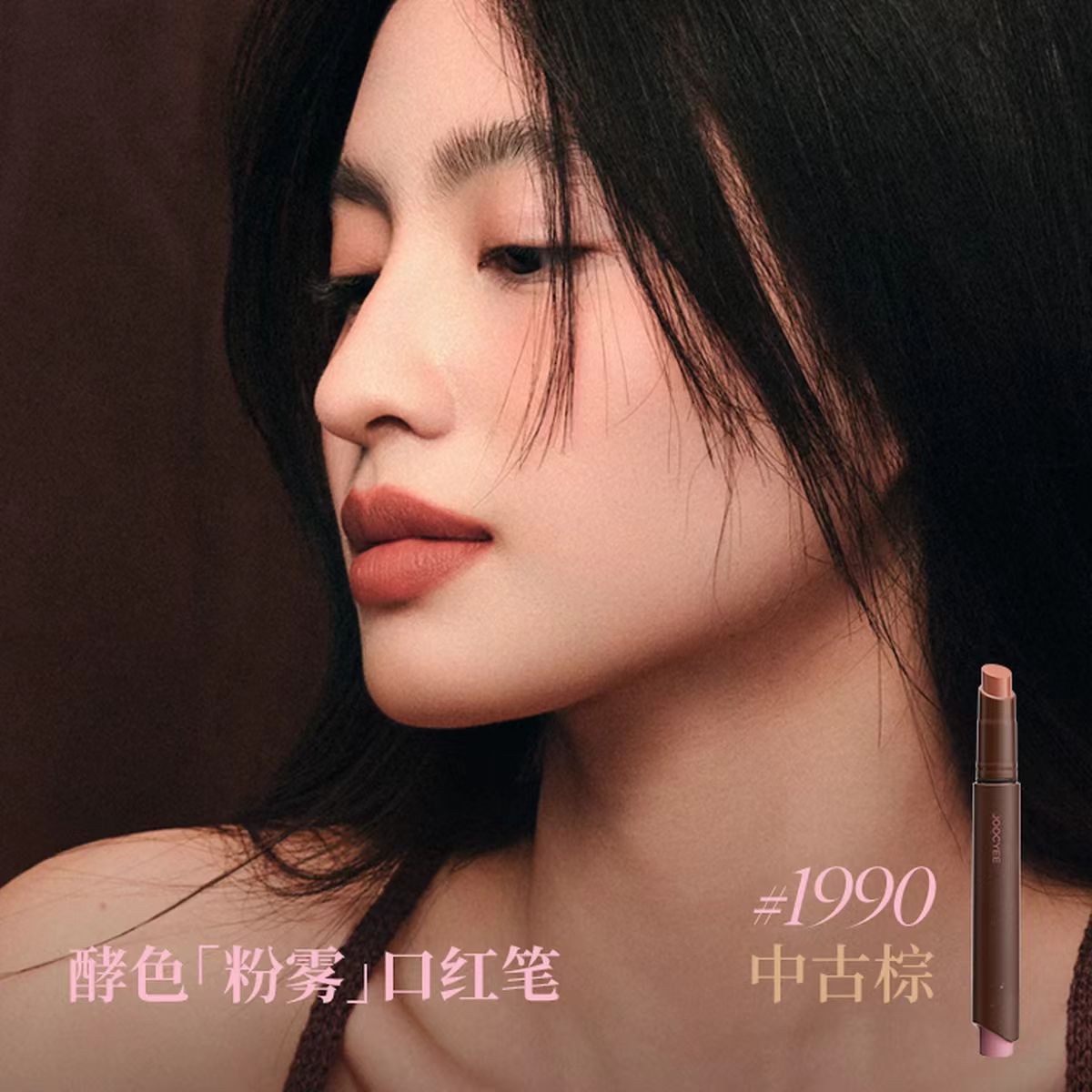 酵色粉雾口红笔【气质姐姐 智感粉棕】哑光雾面复古粉棕大牌口红