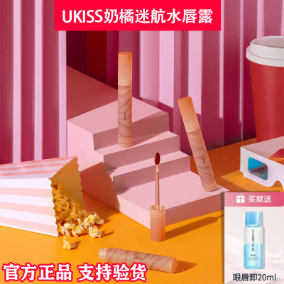UKISS奶橘迷航水唇露水雾唇釉
