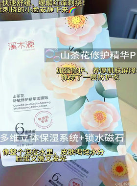 溪木源山茶花舒缓奶皮面膜修护舒缓提亮补水保湿奶片面膜