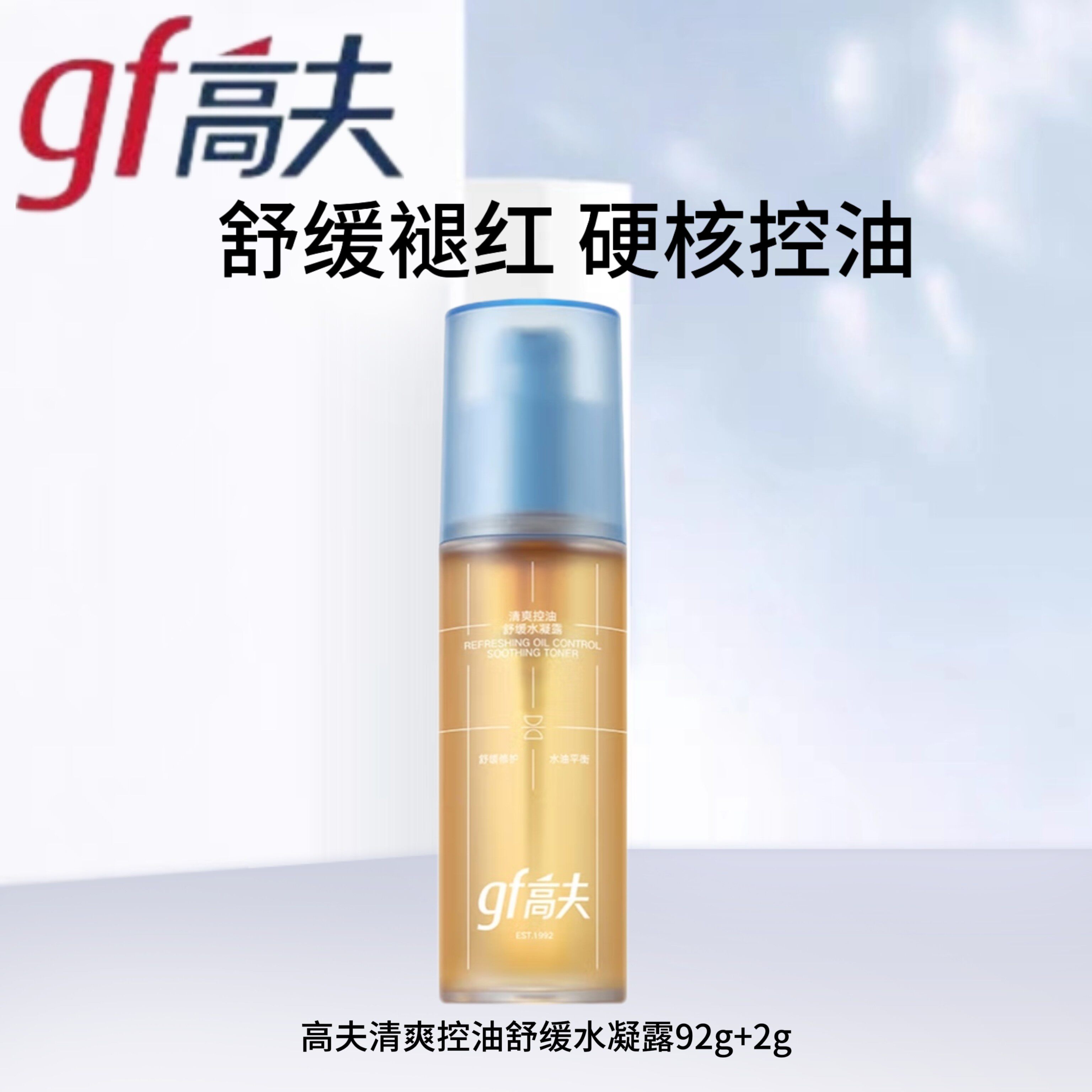 gf高夫清爽控油保湿舒缓水凝露男士爽肤水舒缓控油淡化痘印