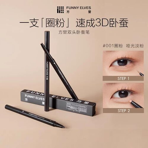 Funny Elves方里双头卧蚕笔001色号