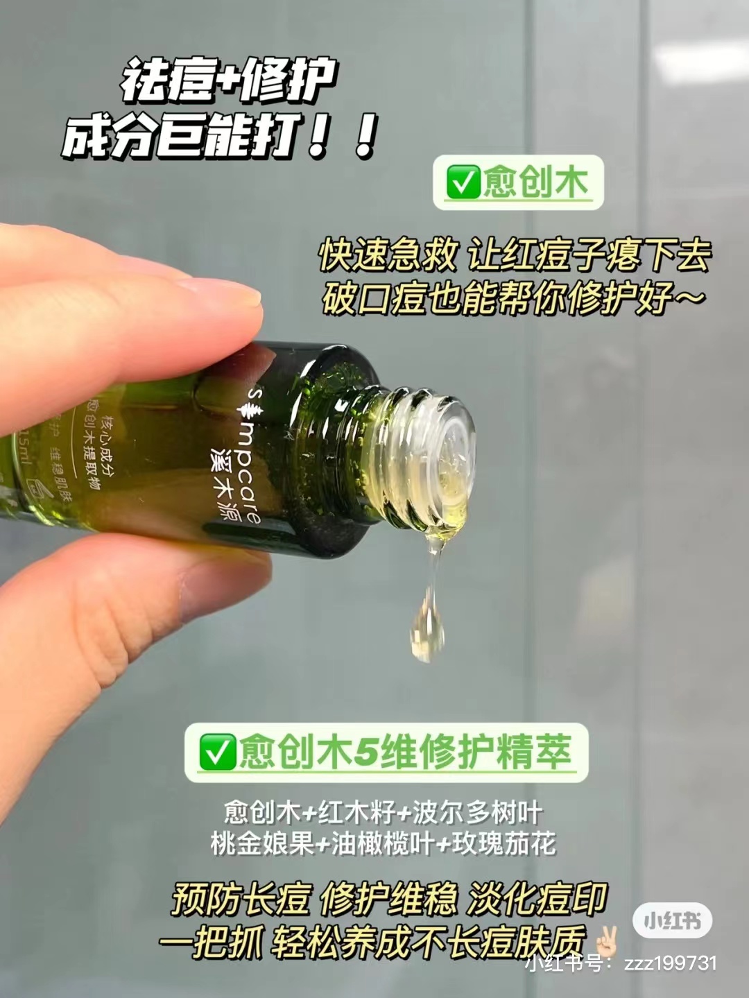 溪木源愈创木祛痘精华15ml油皮敏感肌控油改善痘痘5ml