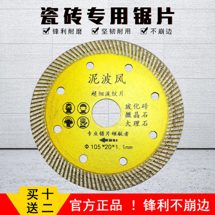 泥波风干切锯片瓷砖切割片超薄不崩边切割大理石全瓷砖超薄锯片