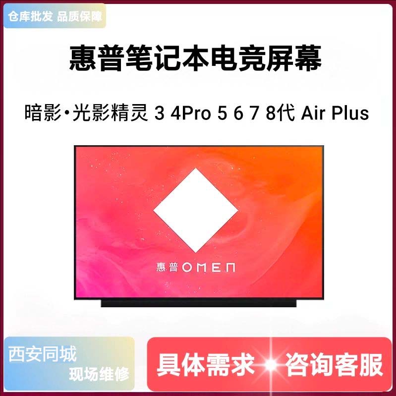 惠普光影暗影精灵1234Pro56Plus78代笔记本屏幕更换升级144hz