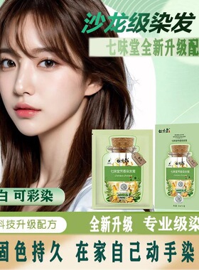 七味堂染发剂芳香染发膏正品