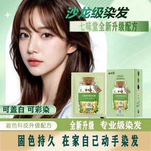 七味堂染发剂芳香染发膏正品