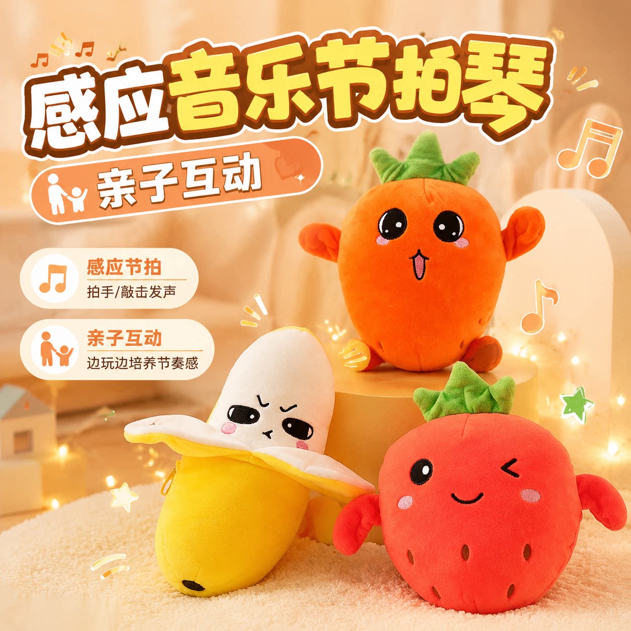 水果感应节拍琴音乐毛绒玩具