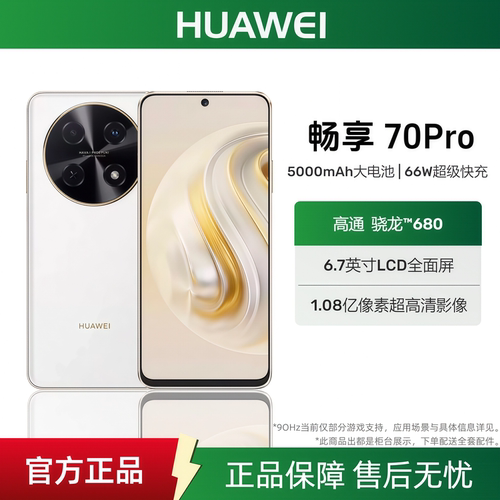 Huawei/华为畅享70Pro官方正品