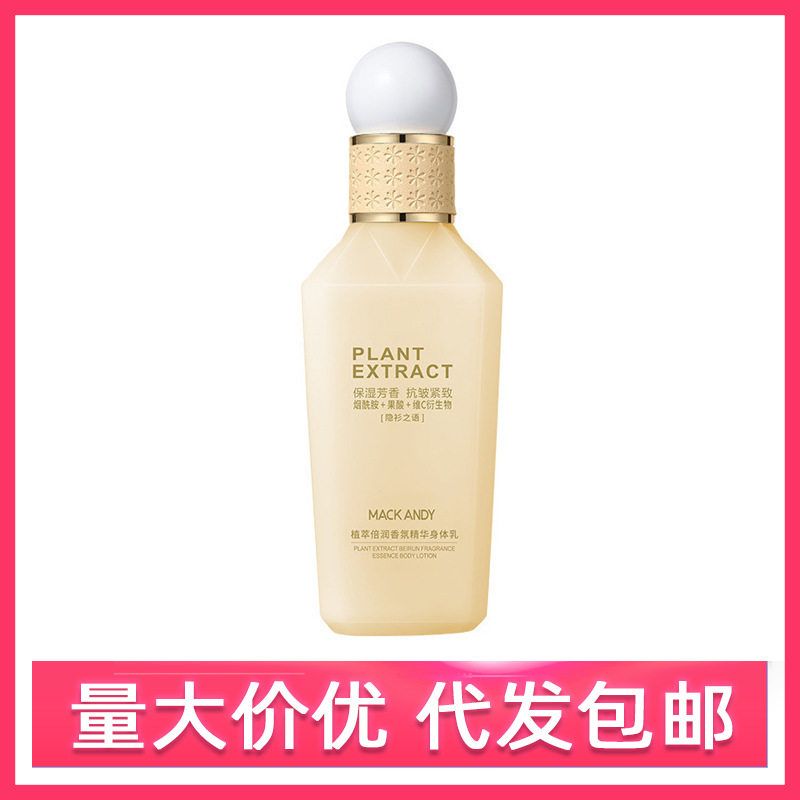 MACKANDY玛可安迪植萃倍润香氛精华身体乳保湿滋润清新持久留香女