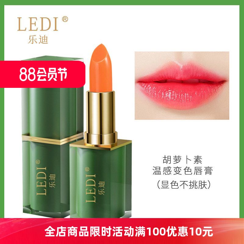 乐迪LEDI温感胡萝卜素口红变色唇膏健康滋润保湿变色口红工厂直销