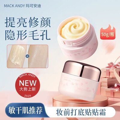 正品不卡粉贴透修面霜滋润玛可安迪清颜妆前ANDY膜法MACK乳 贴霜
