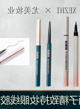 正品精致黑色 持久不易眼线HI新手晕染防水学生持妆棕色胶笔XEZ卧