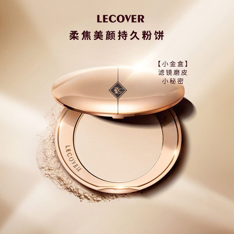 正品LC定妆蜜粉饼LECOVER干粉防