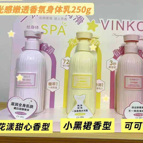 VINKCY梵希茜光感嫩透香氛身体乳经典香型小黑裙香型可可身体乳