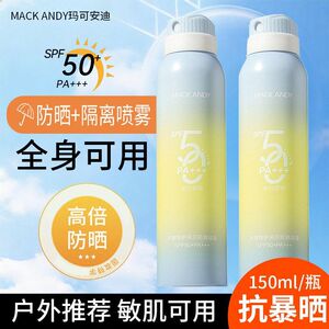 正品榜防晒霜ANDY防晒喷雾 玛可安防晒喷雾特护KMAC效sp迪多f50热