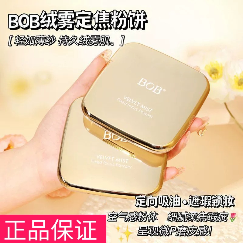正品BOB绒雾定焦粉饼大容量粉饼定妆持久控油柔焦毛孔蜜粉散粉