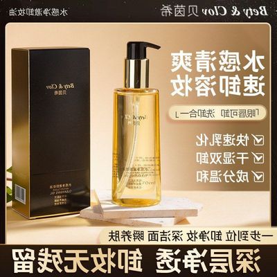 正品】【水感控价不易批发温和净澈刺激贝茵希清洁深层卸妆油卸妆