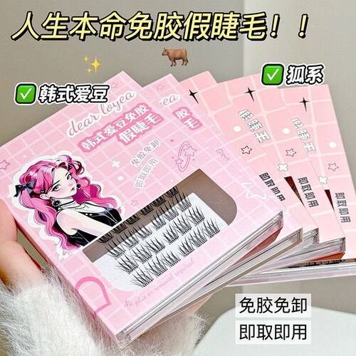 正品胶狐系胶水免胶爱豆免韩式EALOY自免卸免 眼睫毛R分段粘EAD假