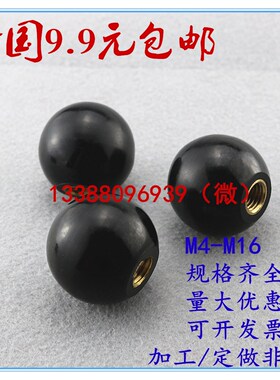 一件包邮 铜芯黑色胶木手柄球 球型螺母M4-M16*50 手轮黑色胶木球