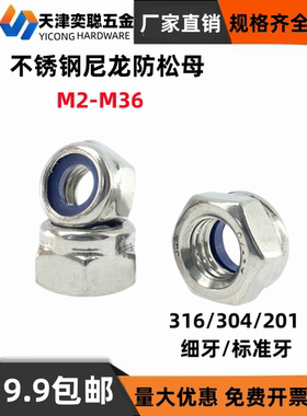 201/304/316不锈钢六角尼龙防松螺母细扣标准牙锁紧帽GB889M2-M36