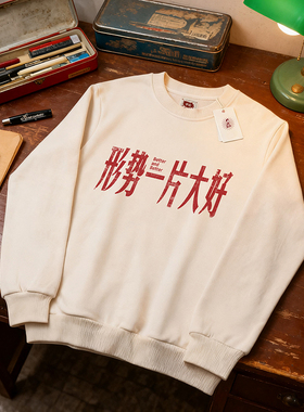 谢先绅 形势一片大好80年代国潮复古印花 圆领套头卫衣男女长袖