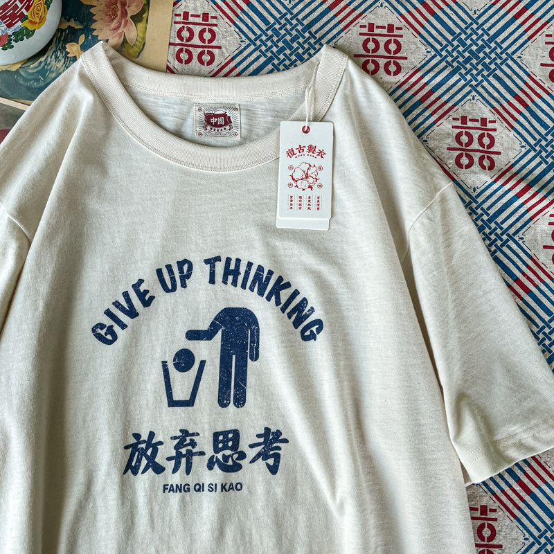 谢先绅 放弃思考搞笑复古t恤男女款 小众国潮怀旧老粗布纯棉短袖