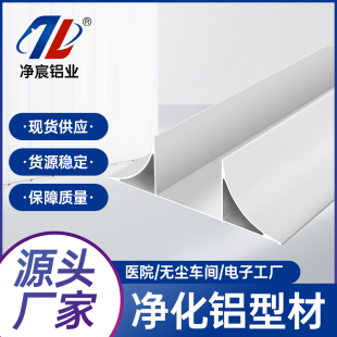 净化铝材净化无尘车间型材50型双R圆弧一体槽铝装 饰线条源头厂家