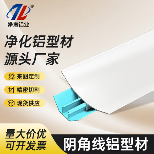 净化铝型材无尘车间阴角装饰线内圆弧阴角洁净室铝型材净化板配件
