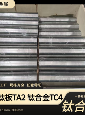 TA2 TC4 0.5-100厚板零切钛块钛棒/钛合金板材 纯钛板 薄钛片TA1