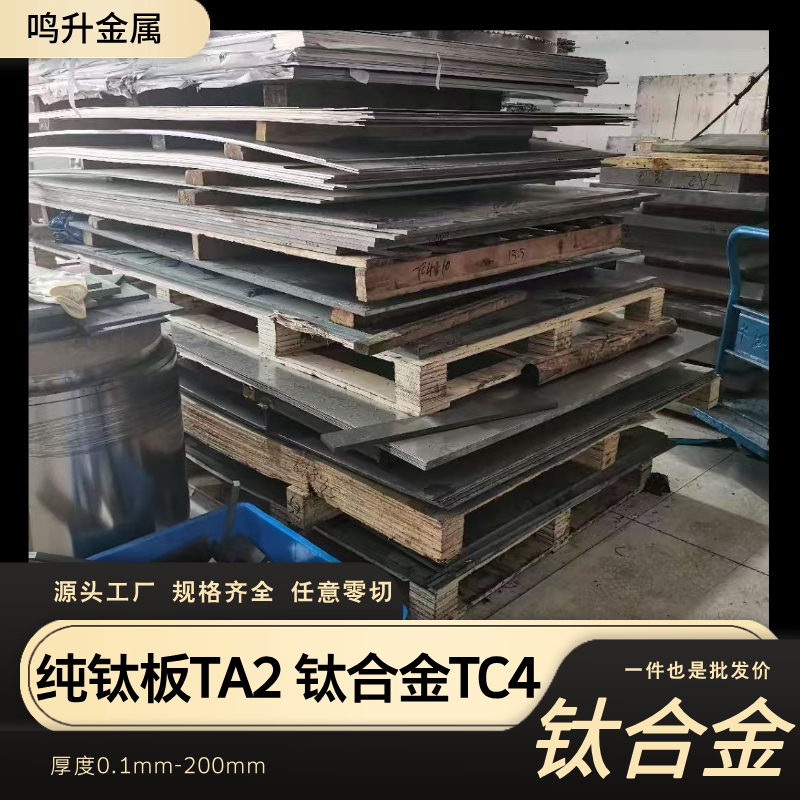 纯钛板 0.1 0.2 1 2 3 4-100mm 钛板TA1/TA2/TC4/TC21钛合金板材
