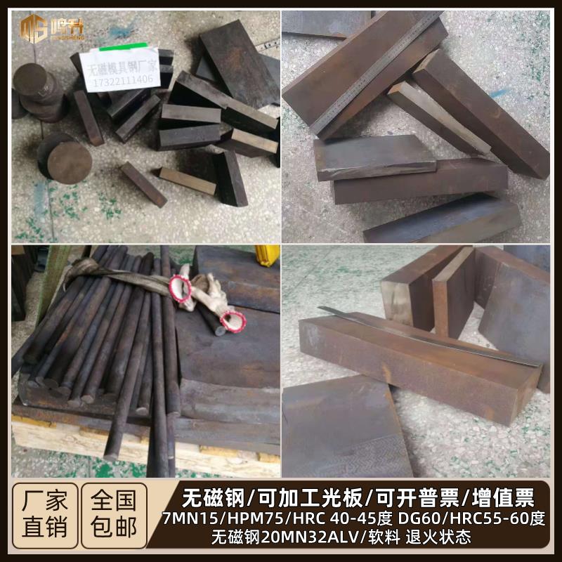HPM75 DG60 80 70Mn 7MN15无磁钢圆棒模具钢70MN圆钢无磁钢板硬料