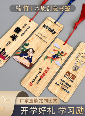 楠竹书签开学好礼学生学习励志可爱卡通创意木质竹牌书签礼品定制