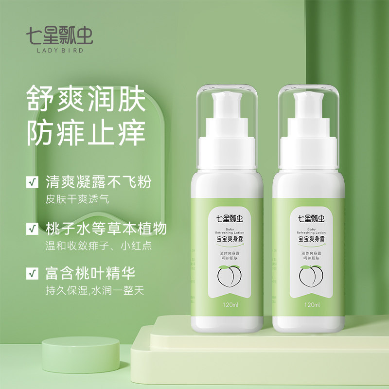 七星瓢虫婴儿爽身露桃叶精华露宝宝液体痱子粉水桃子水祛痱止痒