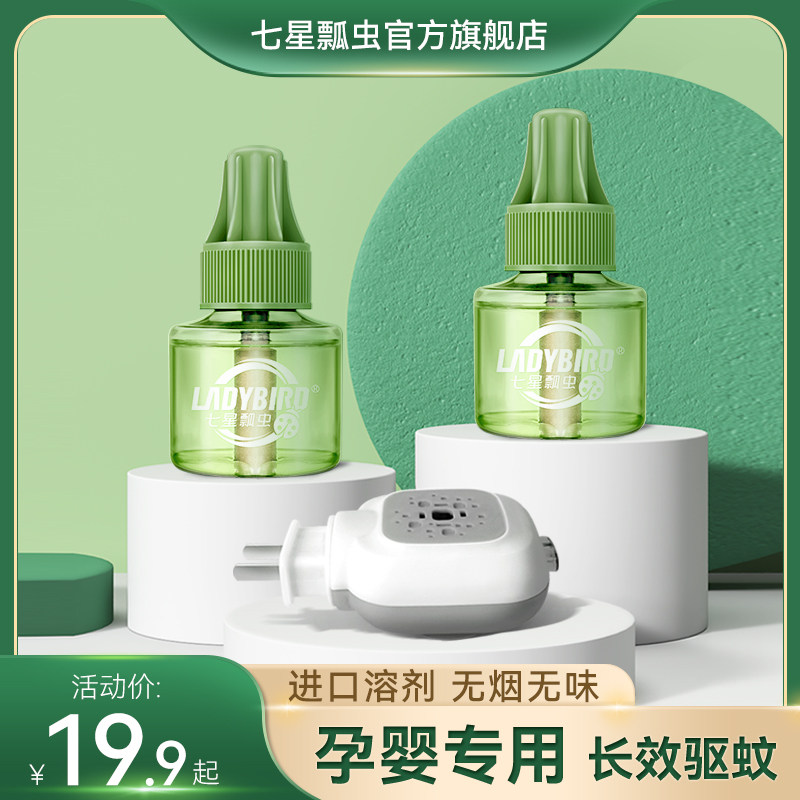 七星瓢虫电蚊香液孕妇婴儿专用无味儿童宝宝家用驱蚊神器补充液