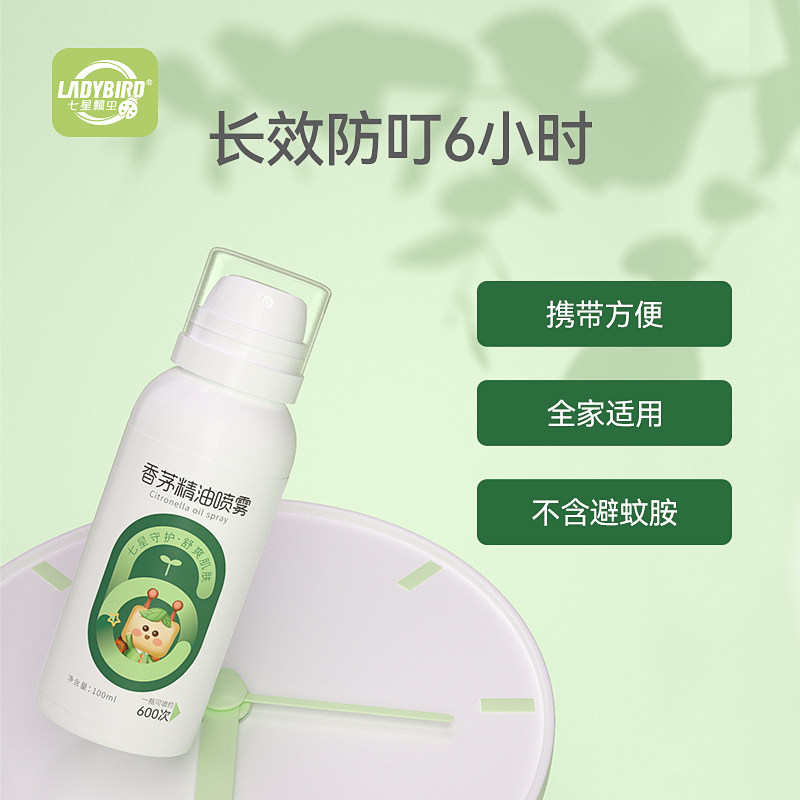 七星瓢虫香茅精油防叮喷雾婴儿宝宝户外便携儿童防叮咬神器蚊不叮