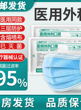佰纳医用外科口罩无菌三层防护