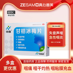 【包邮】华森甘桔冰梅片24片声哑急性咽炎咽干咽痛咽粘膜充血清热