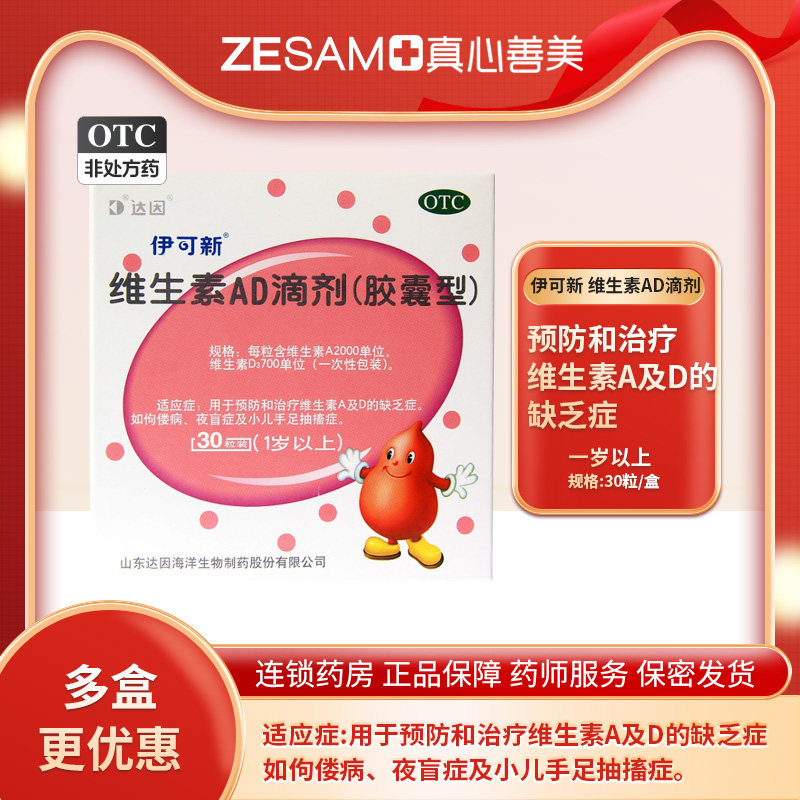 达因 伊可新 维生素ad滴剂 1岁以上鱼肝油30粒预防佝偻病夜盲症