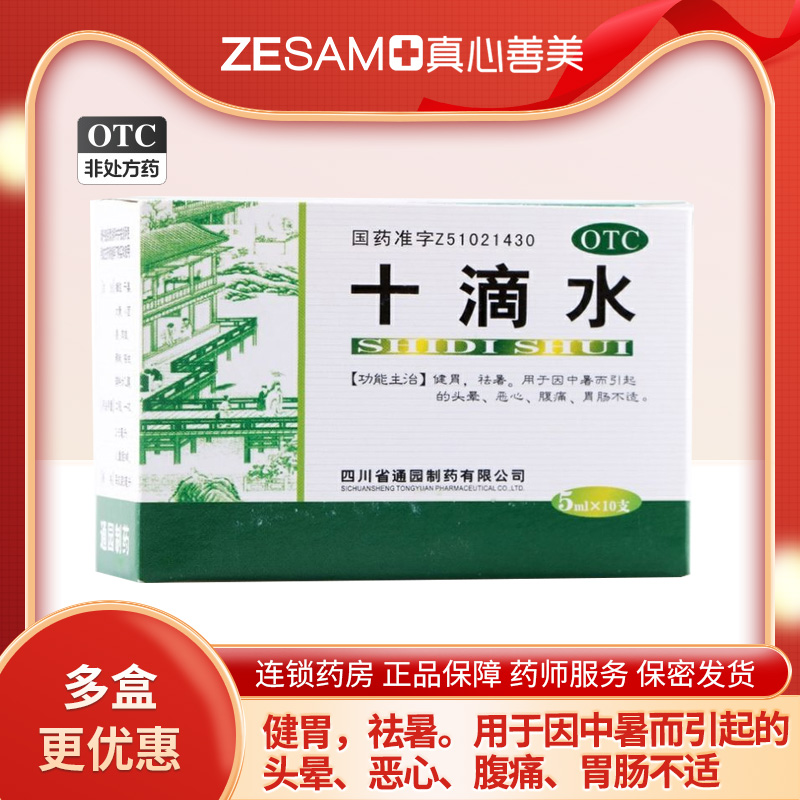 【育林】十滴水5ml*10支/盒