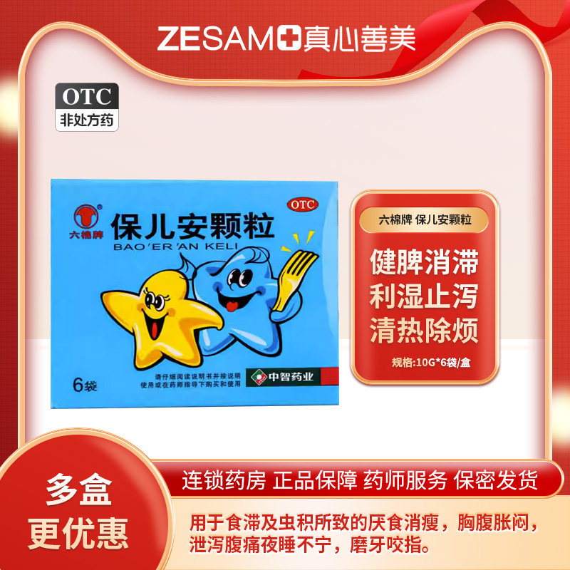 六棉牌 保儿安颗粒10g*6袋健脾消滞利湿止泻清热除烦驱虫治积