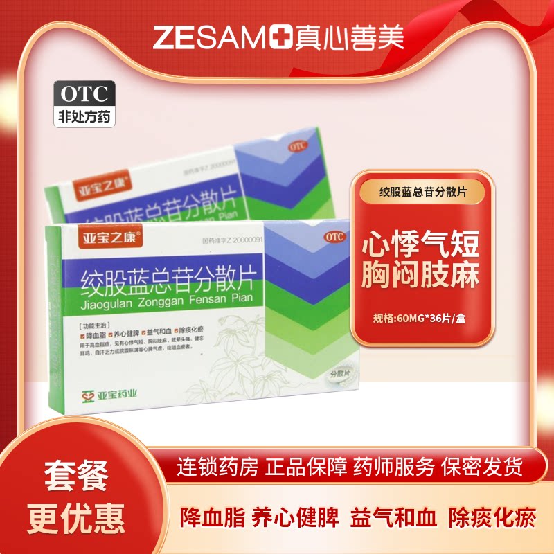 亚宝绞股蓝总苷分散片60mg*36片降血脂养心健脾益气和血