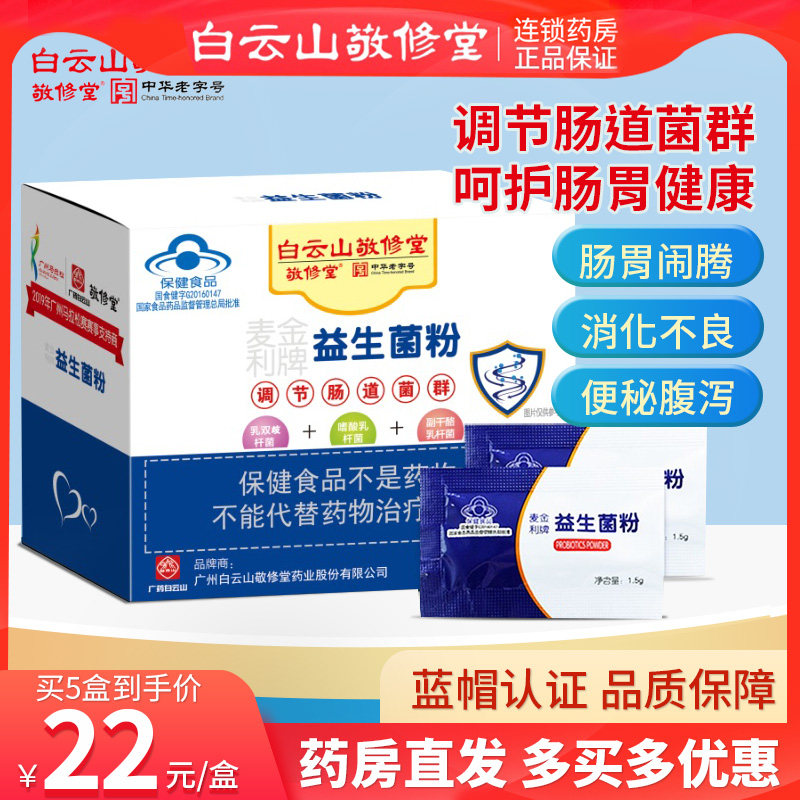 白云山敬修堂益生菌粉大人调理肠胃成年人儿童肠道双歧杆菌冻干粉