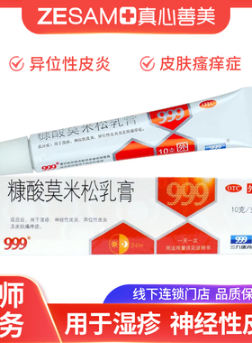 包邮999三九糠酸莫米松乳膏10g湿疹皮肤瘙痒异位性皮炎神经性皮炎