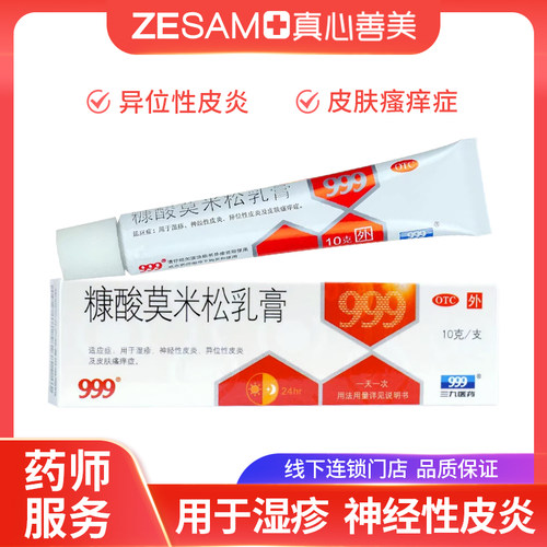 【999】糠酸莫米松乳膏0.1%*10g*1支/盒