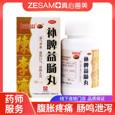 【陈李济】补脾益肠丸72g*1瓶/盒