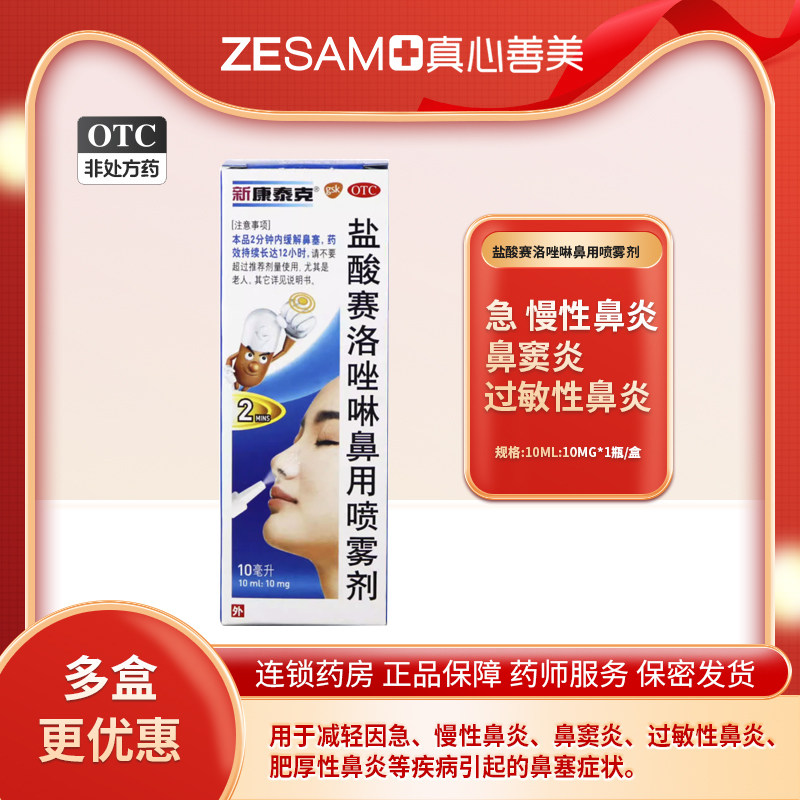 新康泰克 盐酸赛洛唑啉鼻用喷雾剂10ml