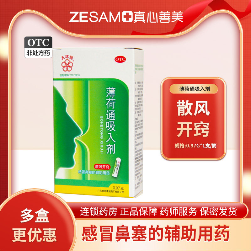 五环牌 薄荷通吸入剂 0.97g鼻塞通鼻用吸入剂鼻塞感冒鼻塞
